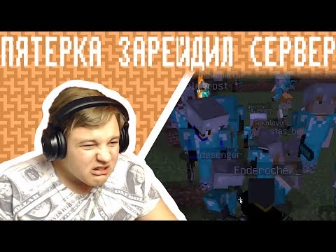 Видео: Пятёрка Рейдит сервера В Майнкрафте (Нарезка Со Стрима Пятерки) [Момент]