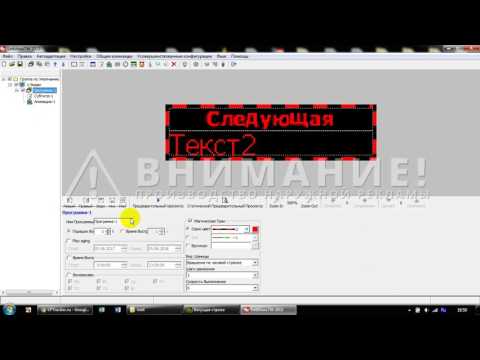 Видео: Настройка бегущей строки через LedShow TW