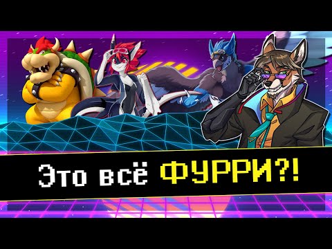 Видео: 🐸 ТИПЫ ФУРРИ И КАКИХ ВИДОВ ОНИ БЫВАЮТ [НАУКА С ДИНГО] 🌎