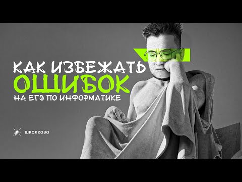 Видео: Как избежать ошибок на ЕГЭ по информатике? 🗿