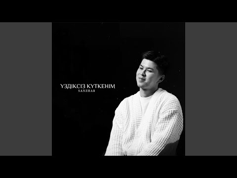 Видео: ҮЗДІКСІЗ КҮТКЕНІМ