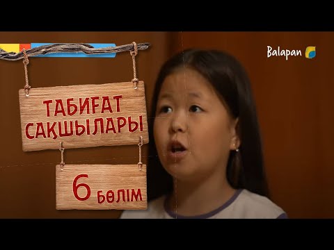Видео: Табиғат сақшылары. 6-бөлім