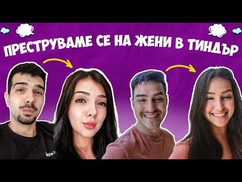 Видео: Колко загорели има в Тиндър?