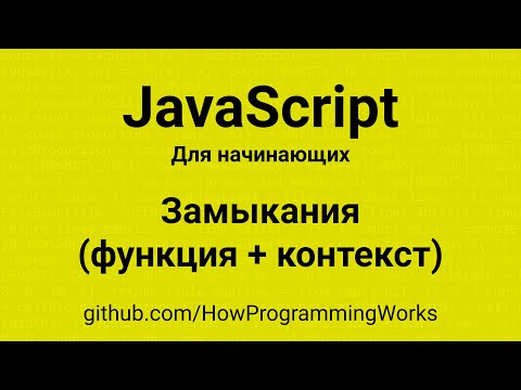 Видео: 💻 Замыкания (closure) функция и контекст - основы JavaScript для начинающих