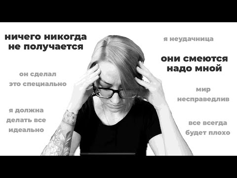 Видео: Мыслительные привычки как причина страданий | Когнитивные искажения
