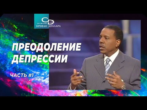 Видео: Крефло Доллар: "Преодоление депрессии" (часть 1)