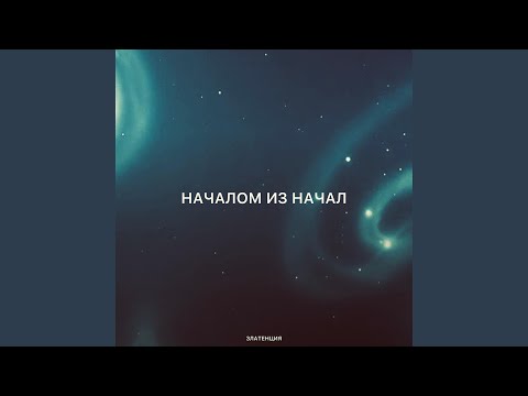Видео: Началом из начал