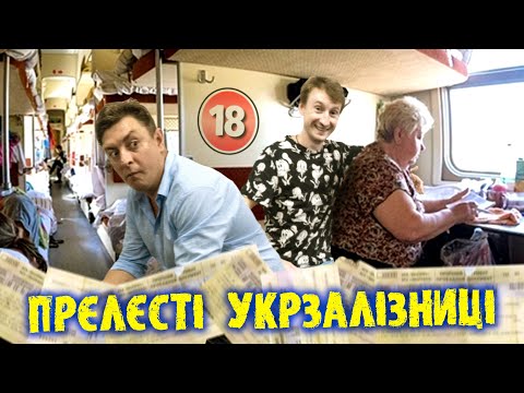 Видео: "Прелєсті"  Укрзалізниці. Бампер і Сус