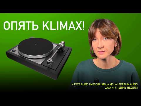 Видео: НОВОСТИ HI-FI | МУЗЫКАЛЬНЫЕ ВИДЕО | ПЛЕЙЛИСТ НЕДЕЛИ | АУДИОДРОМ S4E41