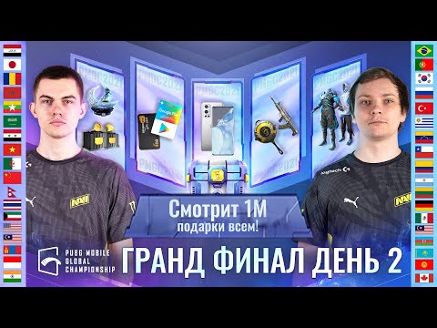 Видео: [RU] PMGC 2021 Гранд Финал | День 2 | PUBG MOBILE Global Championship