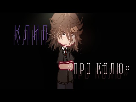 Видео: КЛИП «Про Колю» ||𝗚𝗮𝗰𝗵𝗮 𝗰𝗹𝘂𝗯.