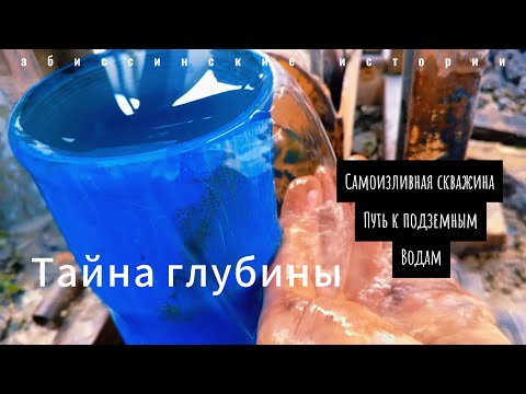 Видео: Самоизливная скважина в скале.  Все, что нужно знать: От  А до Я