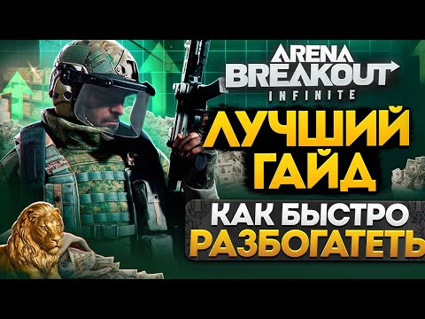 Видео: Arena Breakout Infinite: Лютая БАЗА без духоты. Просто повторяй за мной!