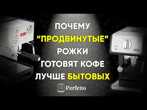 Видео: Почему бытовая рожковая кофеварка готовит кофе хуже, чем "продвинутые" рожковые кофемашины?