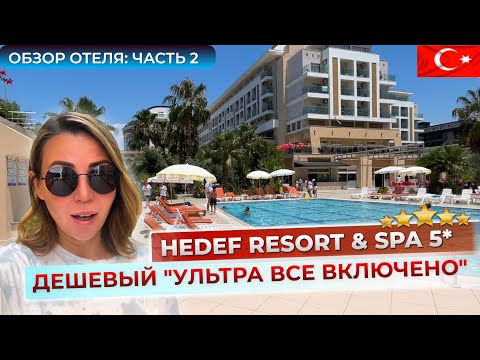 Видео: Отдых в Hedef Resort & Spa Hotel 5* Турция 🇹🇷 Алания. Не всё так плохо, но есть нюансы. Часть 2