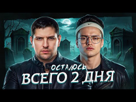 Видео: БУСТЕР И ЛЕВША — ТРЕНИРОВКА К ТУРНИРУ