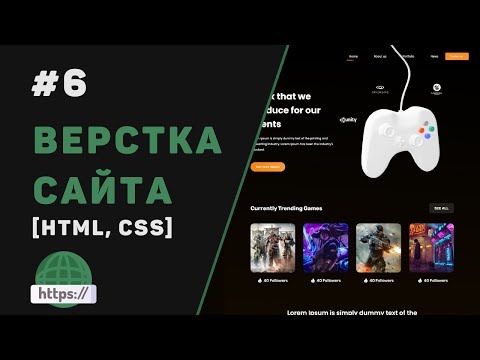 Видео: Верстка сайта с нуля на HTML | CSS / #6 – Дополнительная страница