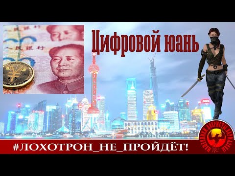 Видео: Цифровой юань (Автор - Ольга Борисовна)