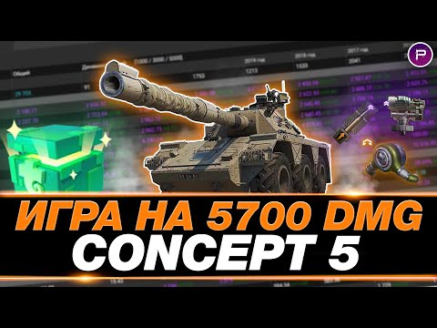 Видео: CONCEPT 5 ● 5700 СРЕДНЕГО ЗА СЕССИЮ ● ПУТЬ К 100% ОТМЕТКИ