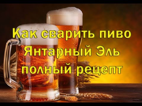 Видео: Как сварить янтарное пиво полный рецепт,видео 18+