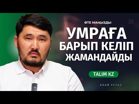 Видео: МЕККЕНІ ЖАМАНДАП КЕЛДІ, УМРАҒА БАРЫП... | АБАЙ ҰСТАЗ