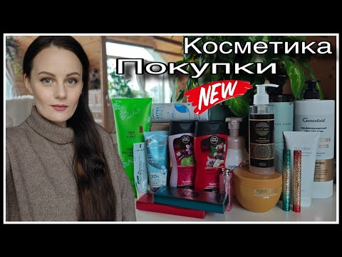 Видео: КОСМЕТИЧЕСКИЕ ПОКУПКИ