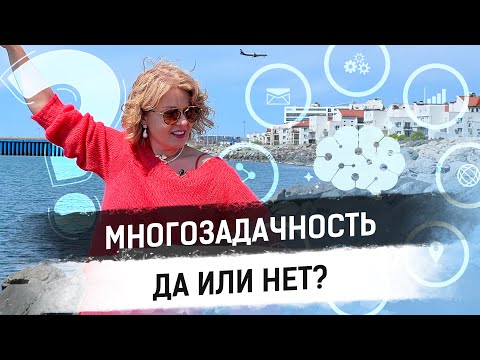Видео: Многозадачность или Фокус? Как жить правильно?