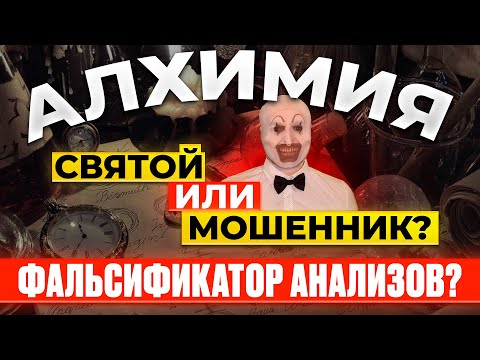 Видео: АЛХИМИЯ ФАЛЬСИФИЦИРУЕТ АНАЛИЗЫ? | ПОДДЕЛЬНЫЕ ЭКСПЕРТИЗЫ? | ЗАКАЗНЫЕ РОЛИКИ? | МОШЕННИК? | СПОРТПИТ