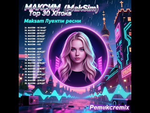 Видео: Максим (MakSim) Топ 30 Хитов |Ностальгия по 90 м|MakSim Лучшие песни | Полный альбом / Сборник хитов
