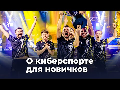Видео: Как устроен киберспорт CS:GO? Объясняем основы.