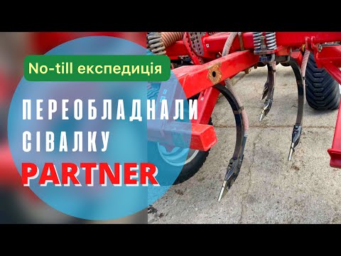 Видео: Переобладнання сівалки Partner в анкерну | No-till експедиція у Бессарабію