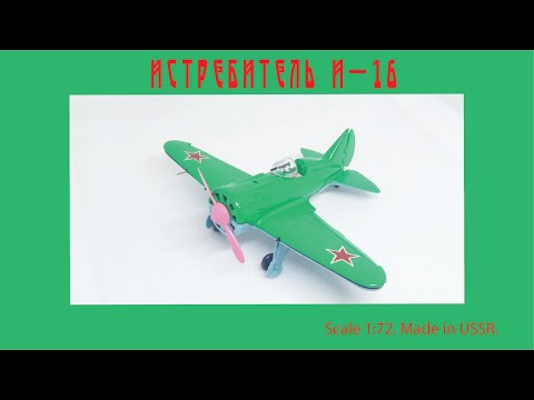 Видео: Самолет СССР И-16 в масштабе 1:72 / I-16 USSR plane scale model 1:72 #diecast #plane #i16 #aircraft