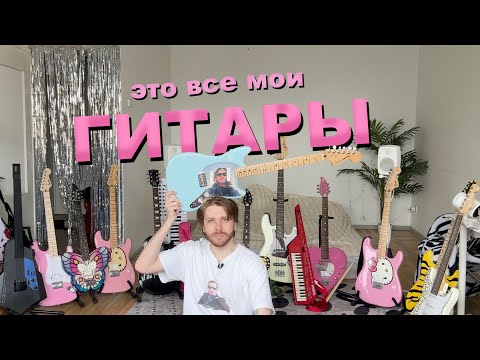 Видео: ВСЕ МОИ ГИТАРЫ