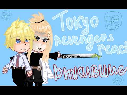 Видео: Tokyo revengers react to/реакция токийских мстителей на фф выжившие