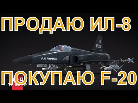 Видео: Продаю Ил-8 покупаю F-20 в War Thunder почему?