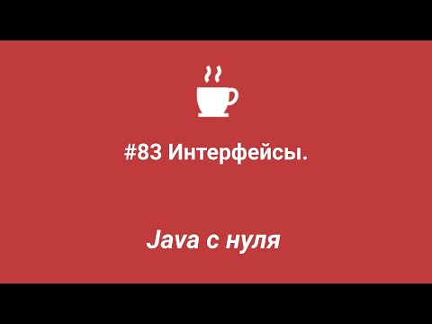 Видео: Java с нуля #83 - Интерфейсы