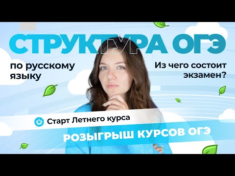 Видео: Структура ОГЭ 2025 по русскому языку. Из чего состоит экзамен?
