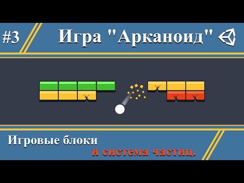 Видео: Игровые блоки | Scriptableobject | ParticleSystem | Делаем игру Arkanoid #3