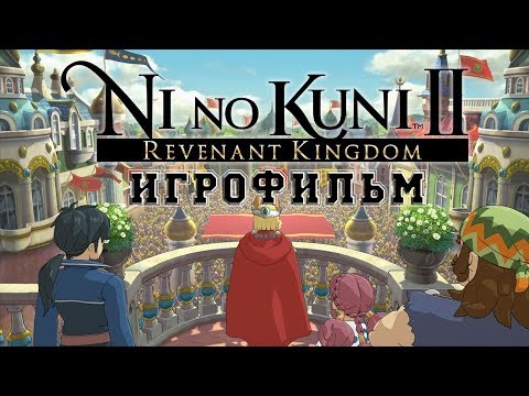 Видео: ИГРОФИЛЬМ Ni no Kuni 2 (все катсцены, русские субтитры) прохождение без комментариев