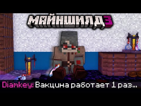 Видео: ДИАМКЕЙ УЗНАЛ ПРАВДУ О ВАКЦИНЕ ОТ ВИРУСА?! - ВИРУС на МайнШилд 3 / Нарезка МайнШилд 3