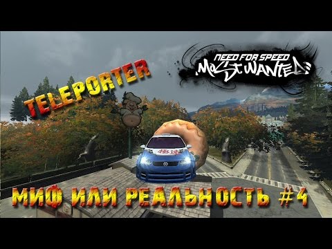 Видео: NfS: Most Wanted 2005 - Миф или реальность #4