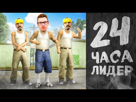 Видео: 24 ЧАСА РАБОТАЮ ЛИДЕРОМ *БАНДЫ* 🤯 в гта самп аризона рп