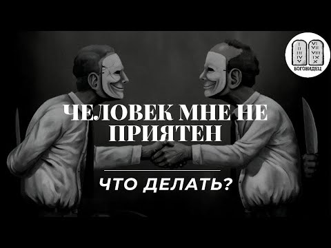 Видео: Испытываю неприязнь к человеку,что делать? Максим Каскун