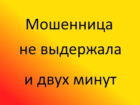 Видео: Мошенница не выдержала и двух минут