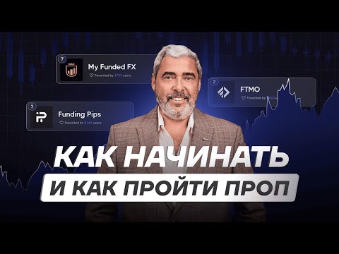 Видео: Как начинать с нуля в трейдинге и проходить челленджи в пропах