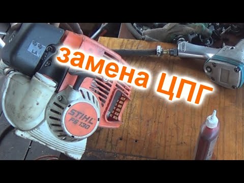 Видео: сборка штихль фс130 Stihl FS 130