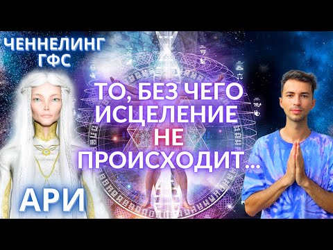 Видео: 🌌🌎🌟 МЫ ДОЛЖНЫ ЖИТЬ 600 ЛЕТ ВАЖНЕЙШИЙ ЧЕННЕЛИНГ, КОТОРЫЙ ИСЦЕЛЯЕТ  АРИ ГФС Юрия Фидря