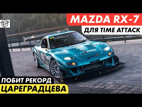 Видео: Mazda RX7 для Time Attack! Побили Рекорд Цареградцева!