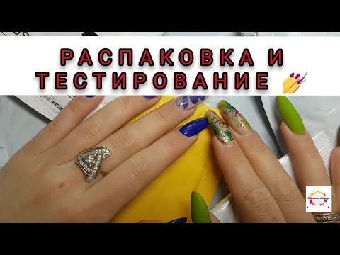 Видео: ОГРОМНАЯ РАСПАКОВКА И ТЕСТИРОВАНИЕ ТОВАРОВ ДЛЯ МАНИКЮРА С ALIEXPRESS. Гель лаки,Блёстки 26.06.2020