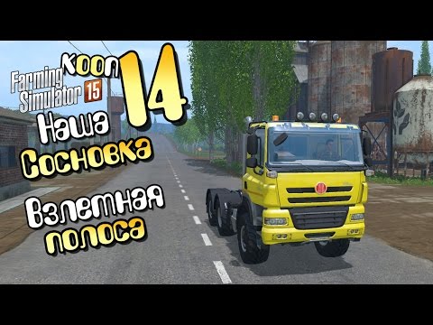 Видео: Взлетная полоса - ч14 Farming Simulator 2015